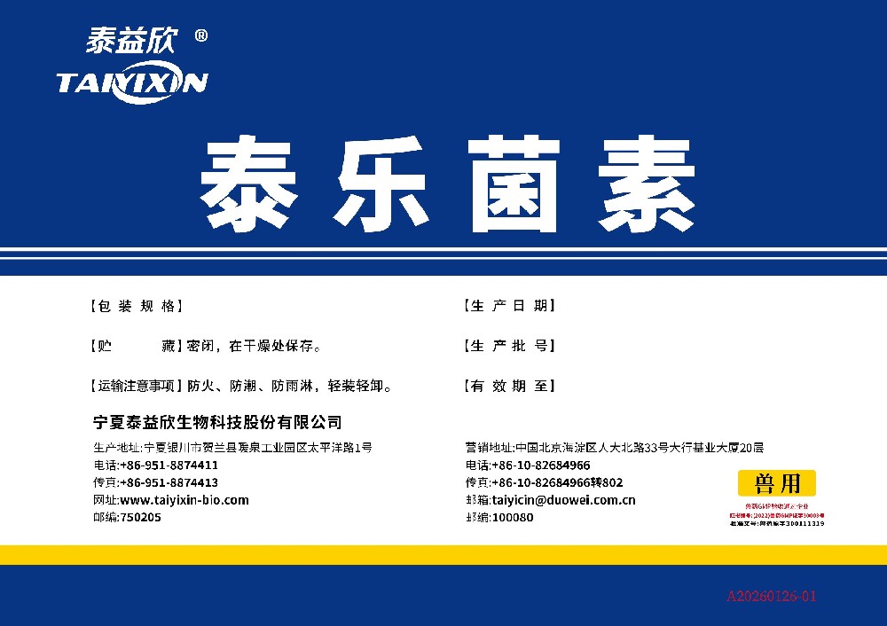 喜迅泰樂(lè)菌素